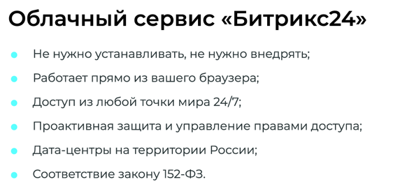 Битрикс24 - помогает бизнесу работать