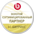 Золотой партнер 1С-Битрикс