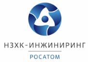 АО «НЗХК-ИНЖИНИРИНГ» РОСАТОМ