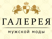 ГАЛЕРЕЯ МУЖСКОЙ МОДЫ