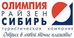Туристическая компания Олимпия-Райзен-Сибирь